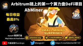 AbMiner | arbitrum链上的第一个算力盘DeFi项目 | 每日收益最高8%,APY 2920%