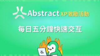 Abstract主網活動｜如何每日快速交互Abstract｜第一周XP總結｜1.5倍｜字幕｜