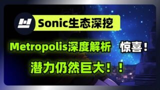 AC新头像刷屏，derpNFT与代币狂飙，深度解析Metropolis——Sonic生态的惊喜defi协议