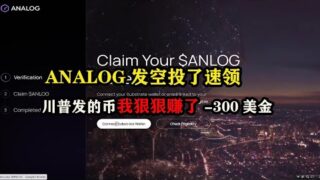 ANALOG发空投了速领，川普发的币我狠狠赚了-300美金 #空投 #特朗普 #trump #数字货币