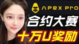 Apex合约大赛开始！单人最高4万USDC奖励！还有NFT空投和冷钱包赠送！BTC｜ETH｜斐波那契｜自然交易理论｜Fib｜合约｜做多｜做空｜APEX