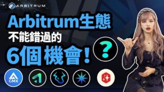 Arbitrum生態盤點，財富密碼全網最完整梳理！#Arbitrum #nft