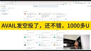 AVAIL发空投了，还不错，建议充值到gate交易所，到账时间20分钟，价格0.23左右；bybit 0.19左右