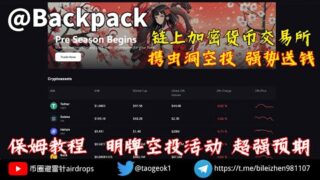 Backpack 明牌空投活动丨超强预期/交易量决定空投额度丨Backpack打新教程演示丨保姆级别教程#空投 #加密貨幣 #交易所 #backpack ＃虫洞