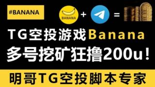 Banana小游戏空投脚本！20天撸了200u！tg挖矿小游戏天花板，后期还有carv的空投！#banana #banana空投 #tg香蕉#tg空投