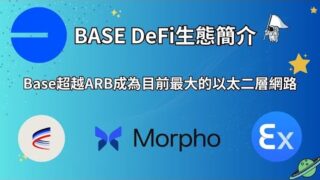 Base 生態簡介｜超越ARB成為最大的以太坊二層網路｜Aerodrome/Morpho/ExtraFi｜字幕｜
