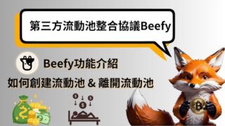 Beefy第三方全自動流動池整合協議｜功能介紹｜DeFi入門｜字幕｜