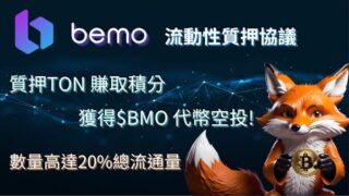 Bemo｜TON鏈上流動性質押協議｜質押TON賺取積分參與$BMO空投!｜字幕｜