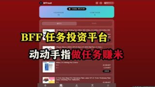 BFF任务投资平台，动动手指做任务赚米，提现秒到账 #挖矿 #挂机挂机 #云挖矿 #挂机赚钱 #赚钱项目