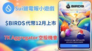 Birds｜Sui鏈電報遊戲｜玩Birds順便埋伏7K Aggregator空投｜字幕｜