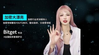 Bitget专访｜行业资深媒体人加密大漂亮，揭秘投资心得！