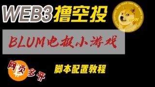 BLUM电报小游戏介绍和脚本配置教程网页多开