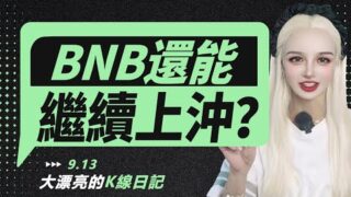 BNB扶搖直上，還能繼續上沖？丨9.13大漂亮的K線日記 丨