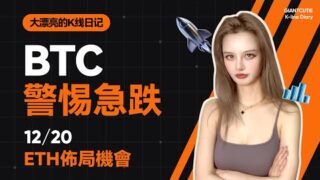 BTC 即將三連陰？ETH將迎現貨布局良機？#eth   #比特幣 #以太坊   #btc  #meme #加密货币     #特朗普 丨12.20丨大漂亮的K線日記 丨