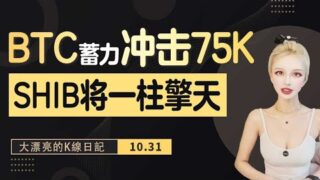 BTC中途休整暗示后市将有大动作？SHIB多头潜伏只为一柱擎天 #比特幣合約 #shib #eth  丨10.31大漂亮的K線日記 丨