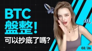 BTC何時結束下跌？現在能抄底了嗎？ #比特幣 #以太坊   #btc  #meme #加密货币 #crypto  丨02.26k綫分析丨大漂亮的K線日記 丨