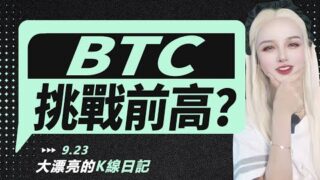 BTC多頭進一步發酵，後市挑戰歷史前高？丨9.23大漂亮的K線日記 丨