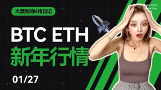 BTC將再回90000？ETH垂垂老矣？#比特幣 #以太坊   #btc  #meme #加密货币 #crypto  丨1.27丨大漂亮的K線日記 丨