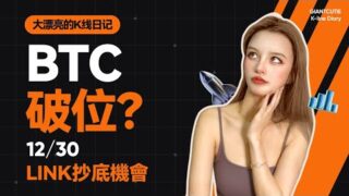BTC本周將破位下跌？LINK隨時開啟新趨勢。 #比特幣 #以太坊   #btc  #meme #加密货币 #crypto  #link    丨12.30丨大漂亮的K線日記 丨