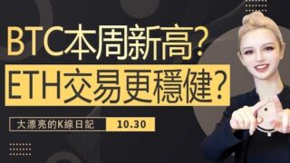 BTC本周必有新高？ETH、SOL 交易更穩健？ #比特幣合約 #solana #eth 丨10.30大漂亮的K線日記 丨