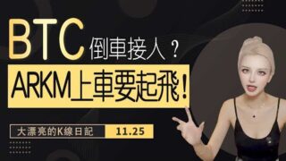 BTC短線即將見頂？ARKM有望一飛沖天？ #eth   #比特幣 #以太坊 #meme #arkm 丨11.25丨大漂亮的K線日記 丨