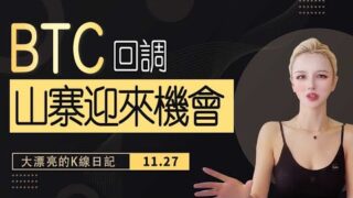 BTC短線還要回調，山寨迎來布局良機？PEPE上車等爆發！ #eth   #比特幣 #以太坊 #meme #pepe 丨11.27丨大漂亮的K線日記 丨