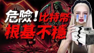 BTC礦業已死，比特幣面臨重大危機！#btc #貝萊德 #挖礦