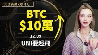 BTC繼續維持高位震蕩？UNI回調便是上車機會？#eth   #比特幣 #以太坊    #btc #uni 丨12.09丨大漂亮的K線日記 丨
