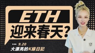BTC能否打開上漲空間，ETH春天何時來臨？丨9.20大漂亮的K線日記 丨