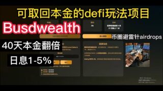 Busdwealth可取回本金的纯盘子玩法 | 9月22日开盘 | 日息1%到5% | 40天翻倍