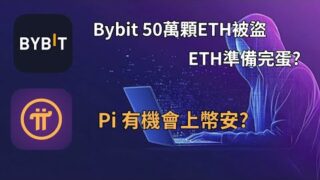 Bybit 40萬顆ETH被盜 準備完蛋?｜Pi有機會上幣安!｜每週幣圈重點資訊整理｜字幕｜