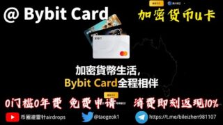 Bybit Card免费申请 | 0门槛0年费 | 充值USDT使用.线上购物.线下取现 | 消费即刻返现10%.新用户最高返现300美金！ #bybit #虚拟货币 ＃万事达 #支付宝买usdt
