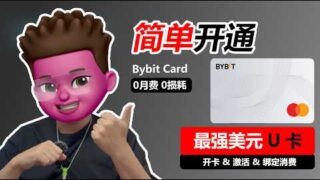 Bybit 大放水！4合1功能最强美元U卡💳｜中国用户0门槛开户｜0开卡费+0月费+0损耗｜白嫖300美金🎁｜免地址证明｜实体卡+虚拟卡免费申领｜加密货币出金神卡！Bybit注册开户教程