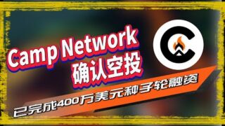 Camp Network空投| 由Maven11、OKX 、HTX 等投资的Camp_L2推出了激励测试网，用户可以完成简单的社交任务来赚取积分，这些积分未来将转换为项目代币。 🪂  🪂