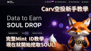 Carv Protocol 空投新手教學｜完整跨鏈過程一次教你!｜字幕｜