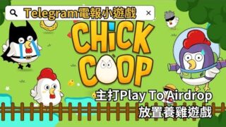 Chick Coop Telegram放置養雞遊戲 主打遊玩獲得空投!(Play to airdrop) 懶人最適合的電報挖礦遊戲!