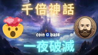 Coinbase生態神話，光頭幣 $BALD 項目方捲款潛逃！？【幣控星球🪐】