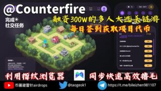 Counterfire零撸项目代币 | Morelogin指纹浏览器 | 批量多开同步操作 | 数据安全/操作丝滑/提高效率 #空投 #加密貨幣 #链游 #nft ＃撸毛 ＃零撸 ＃Morelogin