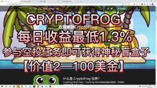 CRYPTOFROG |每日收益1.3%|参与空投任务即可获得神秘盒子|价值2-100美金