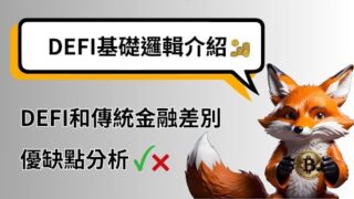 DEFI和傳統金融差別在哪? DEFI基礎邏輯介紹 (1.5倍)