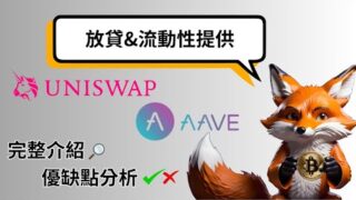 DEFI領域中的放貸跟流動性提供是甚麼? 優點跟缺點完整介紹 (1.5倍)
