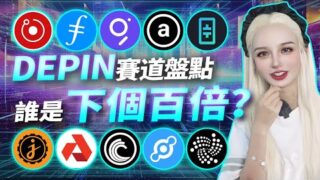 Depin項目的前世今生，結尾有彩蛋！#ai #depin #aethir