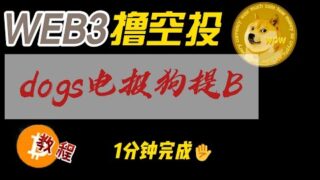 dogs电报迷币因8月16日支持提现了，1分钟保姆级教程教你提现dogs到交易所账号