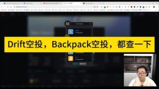 Drift空投，Backpack空投，都查一下。Drift注定会跟Hop一样被钉在历史的耻辱柱上。