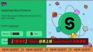 【0撸双吃】Story 上线 Superboard，完成任务即可获得70Super积分 | Superboard 目前还未发币积分为未来发币凭证
