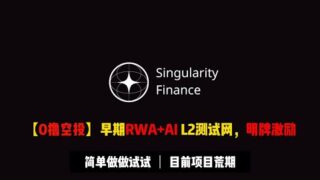 【0撸空投】 早期RWA+AI L2项目Singularity任务教程 | 暂无融资，明牌激励，近期实在项目荒，试试看