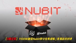 【0撸空投】1100W融资Nubit积分任务讲解 |  之前没做不影响，竞猜游戏是重点