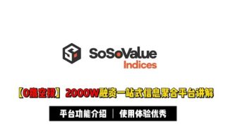 【0撸空投】2000W融资金融信息聚合平台SoSoValue，平台使用体验比撸毛更为重要