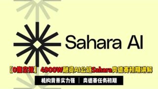【0撸空投】4900W融资AI公链Sahara奥德赛初期任务讲解 | 无白名单可以尝试参与