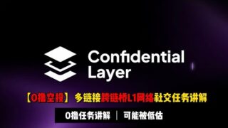 【0撸空投】多链跨链桥L1网络Confidential空投任务讲解 | 目前未见融资信息，可轻撸一发